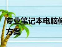 专业笔记本电脑修理店：一站式电脑维修解决方案