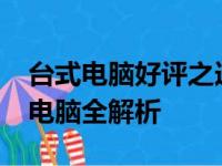 台式电脑好评之选：2023年口碑最佳的台式电脑全解析