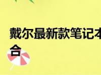 戴尔最新款笔记本电脑：科技与时尚的完美结合