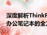 深度解析ThinkPad T14s：一款高效能商务办公笔记本的全方位体验
