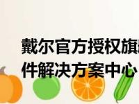 戴尔官方授权旗舰店 - 您的全方位电脑及配件解决方案中心