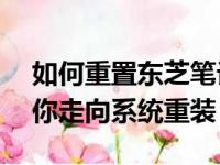 如何重置东芝笔记本电脑系统——一步步带你走向系统重装