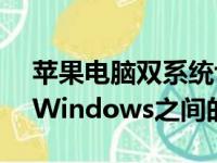 苹果电脑双系统切换指南：轻松掌握Mac与Windows之间的切换技巧