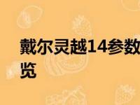 戴尔灵越14参数详解：性能、设计与特色一览