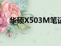 华硕X503M笔记本电脑评测与使用指南
