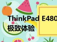 ThinkPad E480：探索新一代商务笔记本的极致体验