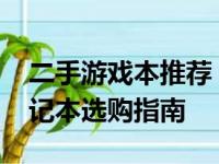 二手游戏本推荐：2000元内高性价比游戏笔记本选购指南