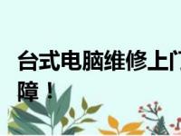 台式电脑维修上门服务，专业解决您的电脑故障！