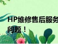 HP维修售后服务电话，全天候解决您的打印问题！