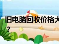 旧电脑回收价格大揭秘：一台究竟能值多少钱？