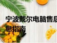 宁波戴尔电脑售后服务中心详细地址及重要信息指南