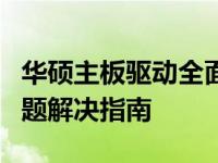 华硕主板驱动全面解析：安装、更新与常见问题解决指南