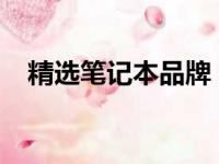 精选笔记本品牌，打造高效工作生活体验