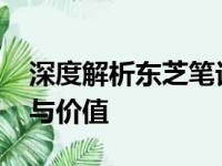 深度解析东芝笔记本L700系列：性能、设计与价值