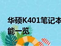 华硕K401笔记本参数详解：性能、设计与功能一览