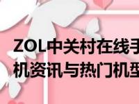 ZOL中关村在线手机大全：全方位解析最新手机资讯与热门机型
