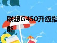 联想G450升级指南：打造你的理想笔记本性能