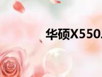 华硕X550JX笔记本参数详解