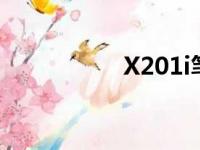 X201i笔记本参数详解