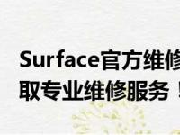 Surface官方维修中心联系电话公布 - 立即获取专业维修服务！