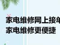 家电维修网上接单平台：一站式智能服务，让家电维修更便捷