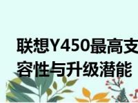 联想Y450最高支持哪款CPU：探索其硬件兼容性与升级潜能