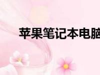 苹果笔记本电脑性价比排行及选购指南