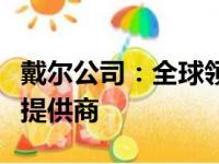 戴尔公司：全球领先的计算机技术与解决方案提供商