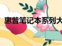 惠普笔记本系列大全：全方位满足你的需求