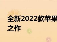 全新2022款苹果笔记本：设计与性能的创新之作