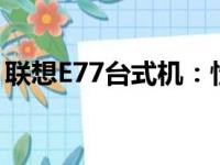 联想E77台式机：性能卓越的专业级办公利器