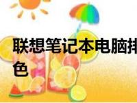 联想笔记本电脑排行榜：揭示热销型号及其特色