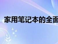 家用笔记本的全面指南：选购、使用与保养