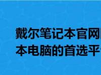 戴尔笔记本官网网站 - 全方位了解戴尔笔记本电脑的首选平台