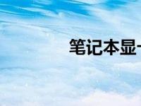笔记本显卡更换可行性探讨