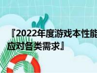 『2022年度游戏本性能跑分排行榜：挑选最强游戏本，轻松应对各类需求』