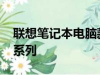 联想笔记本电脑款式盘点：探寻2016年热销系列