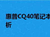 惠普CQ40笔记本评测：性能、设计与价值分析