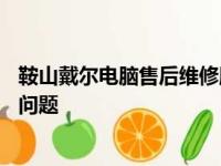 鞍山戴尔电脑售后维修服务中心——专业高效解决您的电脑问题