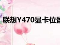 联想Y470显卡位置详解：找到你的显卡所在