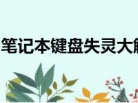 笔记本键盘失灵大解析：常见问题与解决方案