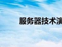 服务器技术演进及其未来发展趋势