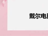 戴尔电脑优选系列解析