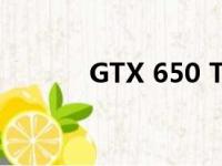 GTX 650 Ti显卡性能深度解析