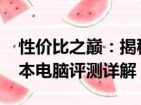 性价比之巅：揭秘最强性价比的2500元笔记本电脑评测详解！