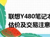 联想Y480笔记本回收价格大全：市场行情、估价及交易注意事项