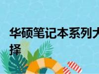 华硕笔记本系列大全：探索高端科技的多元选择