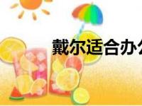 戴尔适合办公的笔记本电脑推荐
