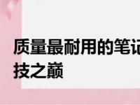 质量最耐用的笔记本电脑：探索长久稳定的科技之巅