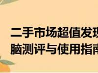 二手市场超值发现：200元超值二手笔记本电脑测评与使用指南